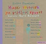 Εξώφυλλο: Μικρές ιστορίες για μεγάλους έρωτες