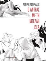 Εξώφυλλο: Ο άντρας με τη μεγάλη ιδέα