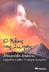 Ο Ήλιος της σιωπής