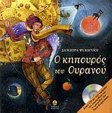 Εξώφυλλο: Ο κηπουρός του ουρανού