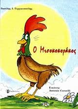 Εξώφυλλο: Ο Μισοκοκοράκος