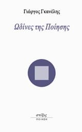 Εξώφυλλο: Ωδίνες της ποίησης