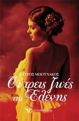 Εξώφυλλο: Οι τρεις ζωές της Ελένης