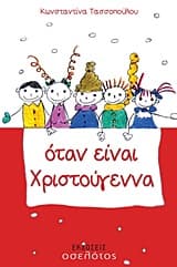 Όταν είναι Χριστούγεννα