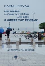Όταν περάσει η εποχή των ταξιδιών… και έρθει ο καιρός των δέντρων