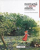 Περπατώ εις το δάσος