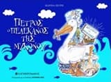 Εξώφυλλο: Πέτρος ο πελεκάνος της Μυκόνου