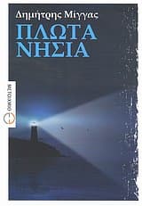 Πλωτά νησιά