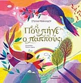 Πού πήγε ο παππούς;