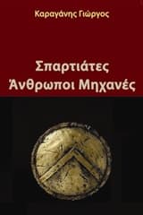 Εξώφυλλο: Σπαρτιάτες Άνθρωποι Μηχανές