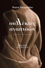 Εξώφυλλο: Συλλέκτες αναπνοών