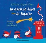 Εξώφυλλο: Τα αληθινά δώρα του Αϊ Βασίλη