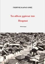 Εξώφυλλο: Τα αθώα χρόνια του Πειραιά