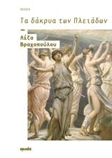 Εξώφυλλο: Τα δάκρυα των Πλειάδων