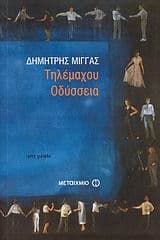 Τηλέμαχου Οδύσσεια