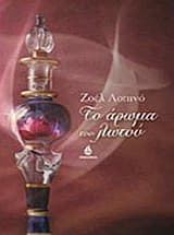 Εξώφυλλο: Το άρωμα του λωτού