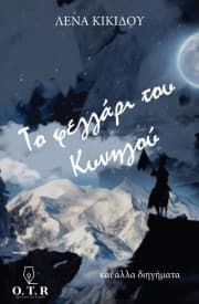 Εξώφυλλο: Το φεγγάρι του Κυνηγού