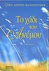 Εξώφυλλο: Το χάδι του ανέμου