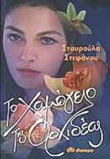 Το Χαμόγελο της ορχιδέας