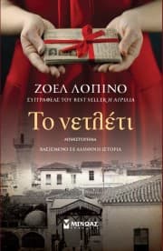 Εξώφυλλο: Το νετλέτι