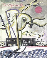 Εξώφυλλο: Το όνειρο του Ρο