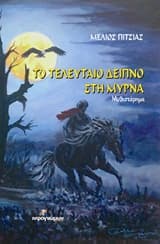 Εξώφυλλο: Το τελευταίο δείπνο στη Μύρνα