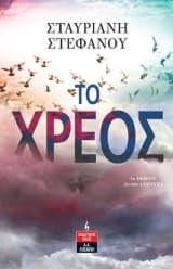 Εξώφυλλο: Το χρέος