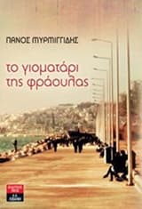 Εξώφυλλο: Το γιοματάρι της φράουλας
