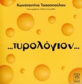 Τυρολόγιον