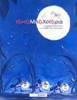 Εξώφυλλο: Τζιτζιμιτζιχοτζιριά