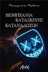 Εξώφυλλο: Βιομηχανία κατασκευής καταναλωτών