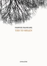 Υπό το μηδέν