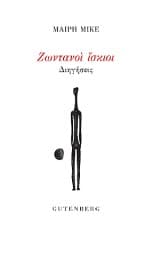 Ζωντανοί ίσκιοι