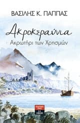 Ακροκεραύνια