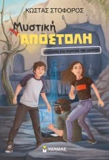 Μυστική Αποστολή