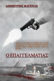 Ο Επαγγελματίας