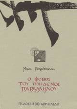 Εξώφυλλο: Ο φόβος του μηδενός παραλλήλου