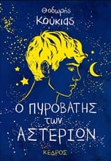 Ο πυροβάτης των αστεριών