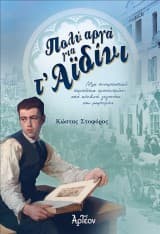 Πολύ αργά για τ’ Αϊδίνι