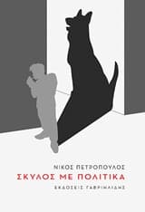 Εξώφυλλο: Σκύλος με πολιτικά