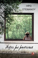 Εξώφυλλο: Σπίτι με μυστικά