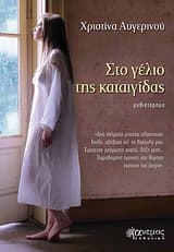 Εξώφυλλο: Στο γέλιο της καταιγίδας