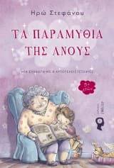 Τα παραμύθια της Ανούς