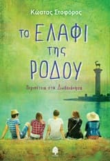 Εξώφυλλο: Το ελάφι της Ρόδου