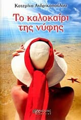 Εξώφυλλο: Το καλοκαίρι της νύφης