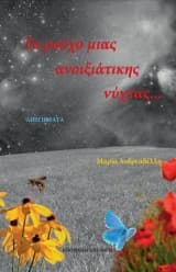 Το ρούχο μιας ανοιξιάτικης νύχτας…