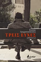 Εξώφυλλο: Τρεις ευχές