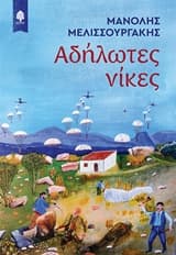 Εξώφυλλο: Αδήλωτες νίκες