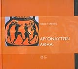 Αργοναυτών άθλα