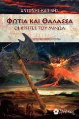 Εξώφυλλο: Φωτιά και θάλασσα